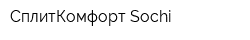 СплитКомфорт Sochi