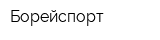 Борейспорт