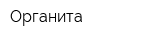 Органита