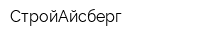 СтройАйсберг