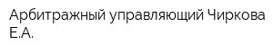Арбитражный управляющий Чиркова ЕА