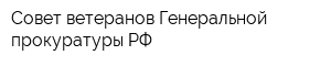 Совет ветеранов Генеральной прокуратуры РФ