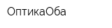 ОптикаОба