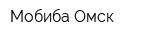 Мобиба-Омск