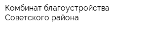 Комбинат благоустройства Советского района