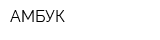 АМБУК
