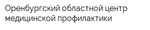 Оренбургский областной центр медицинской профилактики