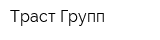 Траст-Групп