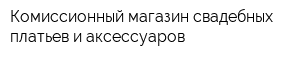 Комиссионный магазин свадебных платьев и аксессуаров