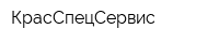 КрасСпецСервис