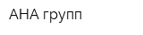АНА групп