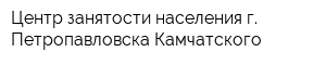 Центр занятости населения г Петропавловска-Камчатского