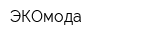 ЭКОмода