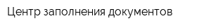 Центр заполнения документов