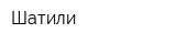 Шатили