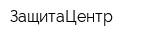 ЗащитаЦентр