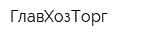 ГлавХозТорг