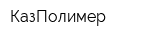 КазПолимер