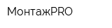 МонтажPRO