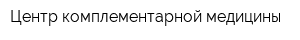 Центр комплементарной медицины
