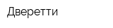 Дверетти