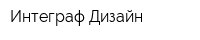 Интеграф-Дизайн