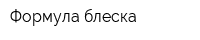 Формула блеска