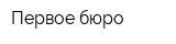 Первое бюро