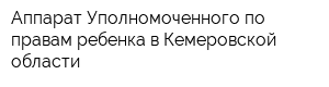Аппарат Уполномоченного по правам ребенка в Кемеровской области