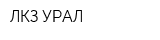 ЛКЗ УРАЛ