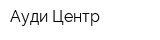 Ауди Центр