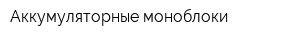 Аккумуляторные моноблоки