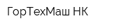 ГорТехМаш-НК