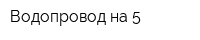 Водопровод на 5
