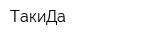 ТакиДа