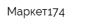 Маркет174