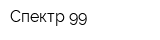 Спектр-99