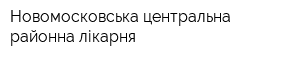 Новомосковська центральна районна лікарня