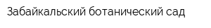 Забайкальский ботанический сад