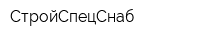 СтройСпецСнаб