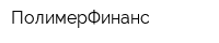 ПолимерФинанс