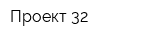 Проект 32