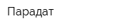 Парадат