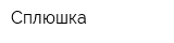 Сплюшка