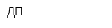ДП