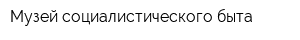 Музей социалистического быта