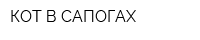 КОТ В САПОГАХ