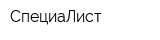СпециаЛист