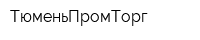 ТюменьПромТорг