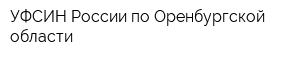 УФСИН России по Оренбургской области
